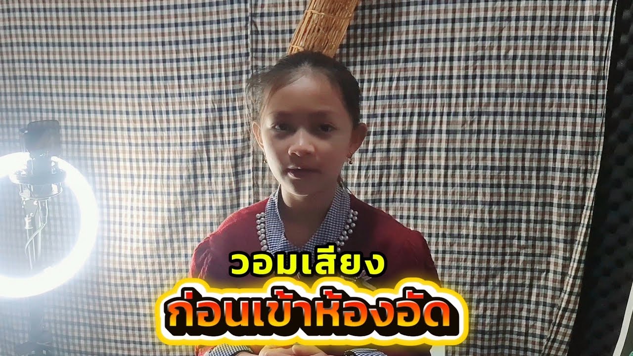 น้องเวียงแก้ว จำปาลาว อุ่นเสียงก่อนเข้าห้องบันทึกเสียงเพลงใหม่