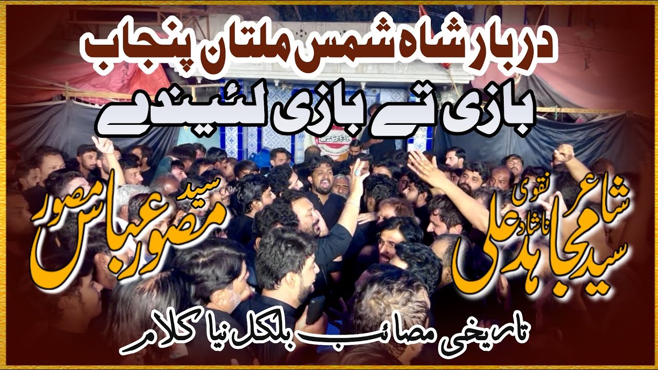 Bazi Ty Bazi | Syed Mujahid Ali Nashad & Syed Musawar Abbas | 8 Shawal 2025 | Shah Shams Multan