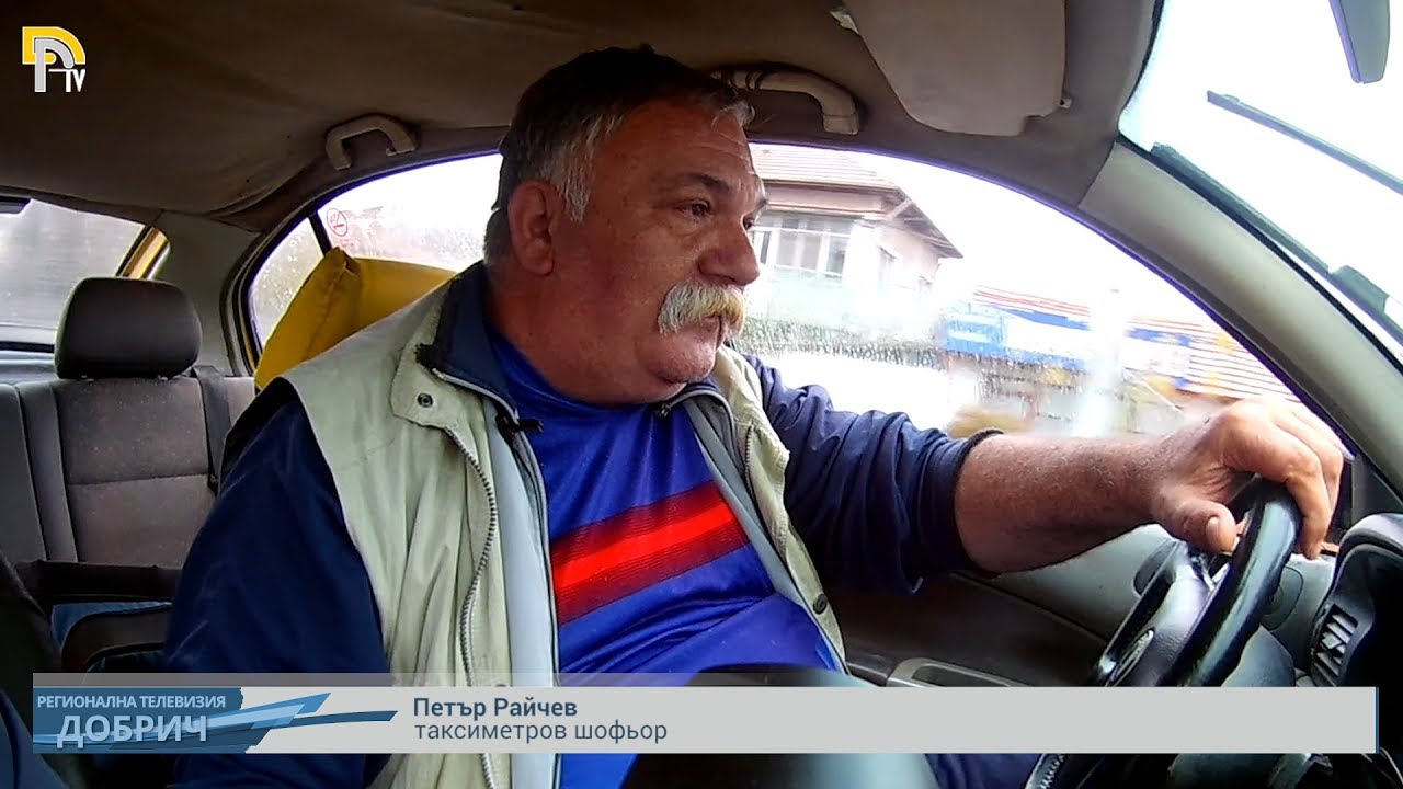 С такси по улиците на Добрич