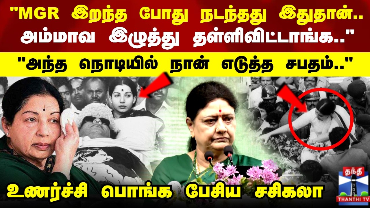 Sasikala | MGR | Jayalalithaa | 