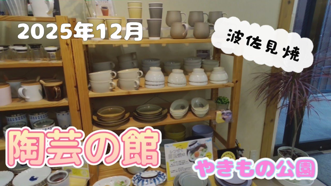 【波佐見焼】2025年12月最新『陶芸の館』で最新の陶器を見てきた件