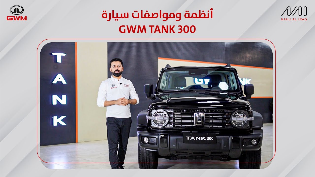 أنظمة ومواصفات سيارة GWM TANK 300