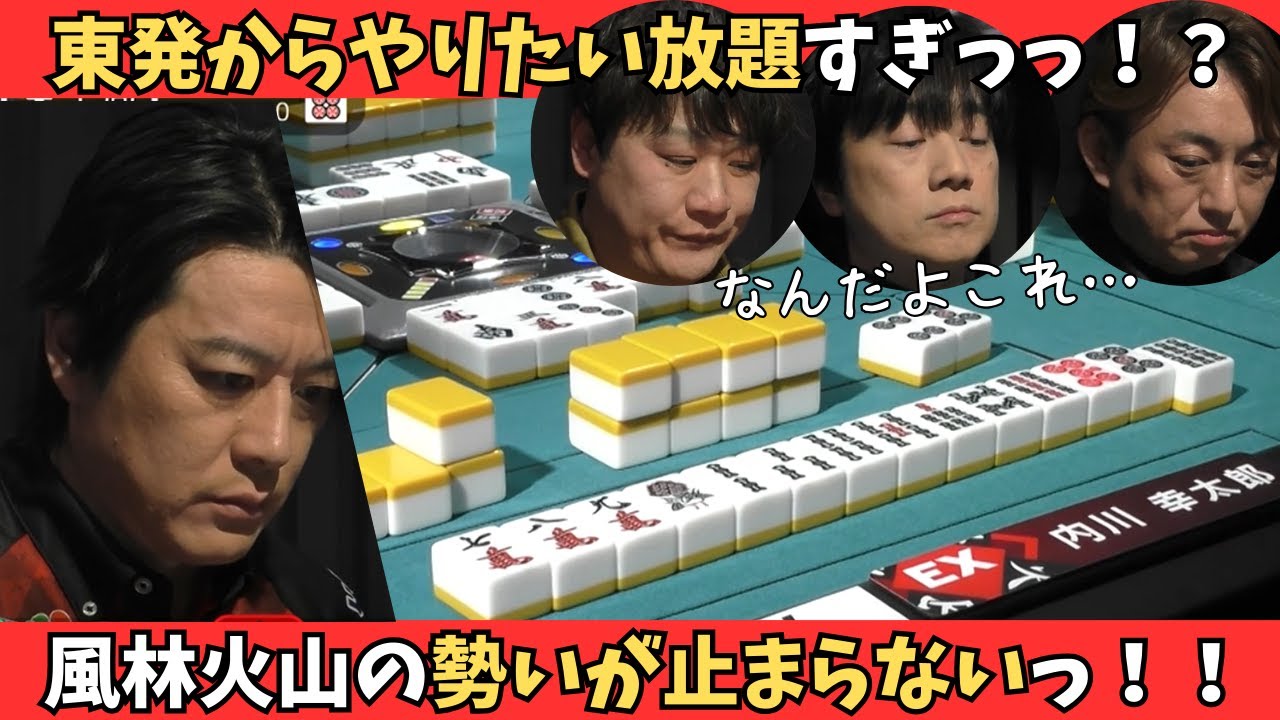 【Mリーグ：内川幸太郎】東発からやりたい放題！？風林火山の勢いが止まらない！！