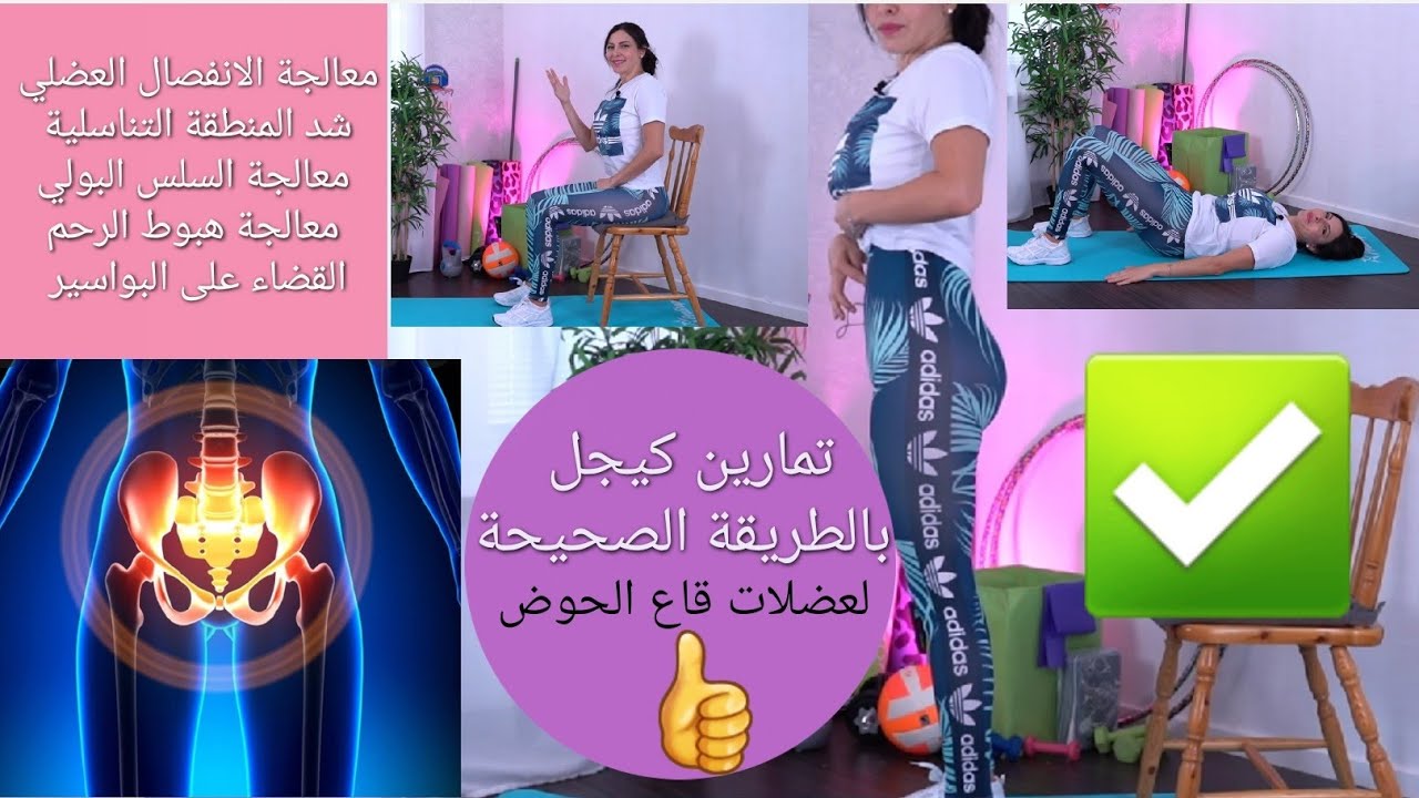 تمارين لعضلات قاع الحوض للنساء والرجال (كيجل)