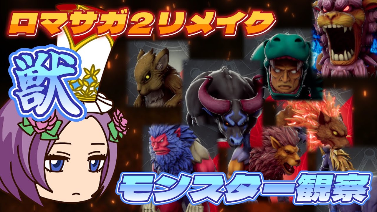 【ロマサガ2リメイク】16体の獣系モンスターを観察【モンスターまとめ vol.1】