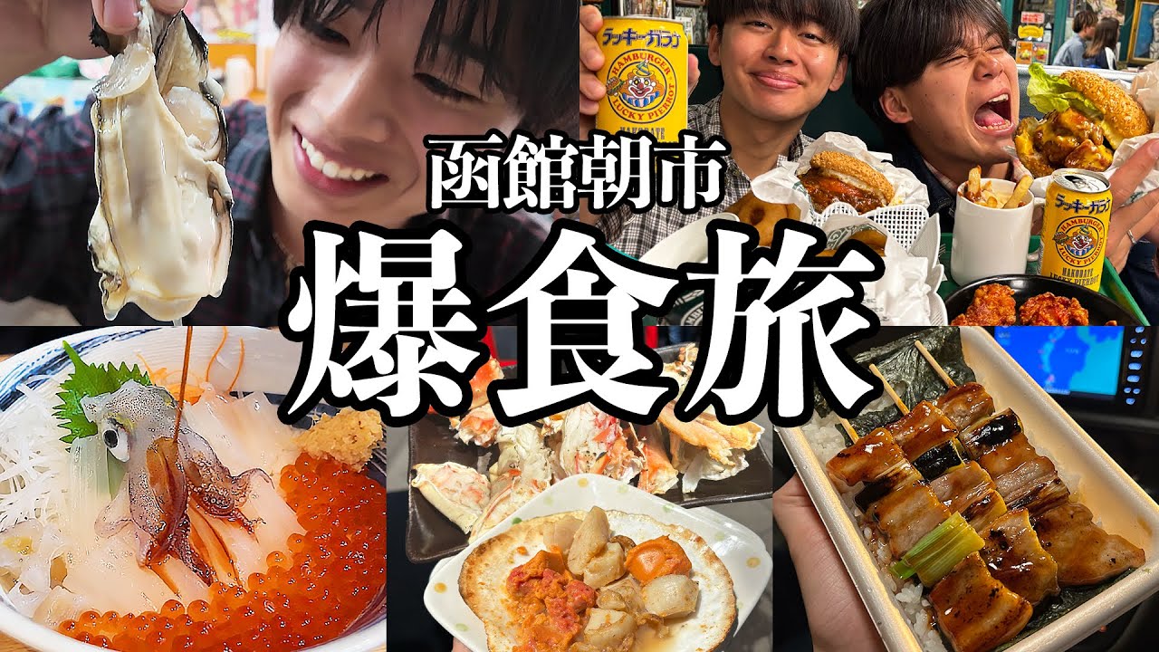 【北海道爆食】函館朝市とれたて海鮮を食べまくりご当地バーガーを限界まで爆食したグルメ旅行#4