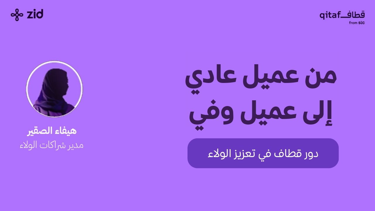 كيف تساهم قطاف في زيادة الولاء؟