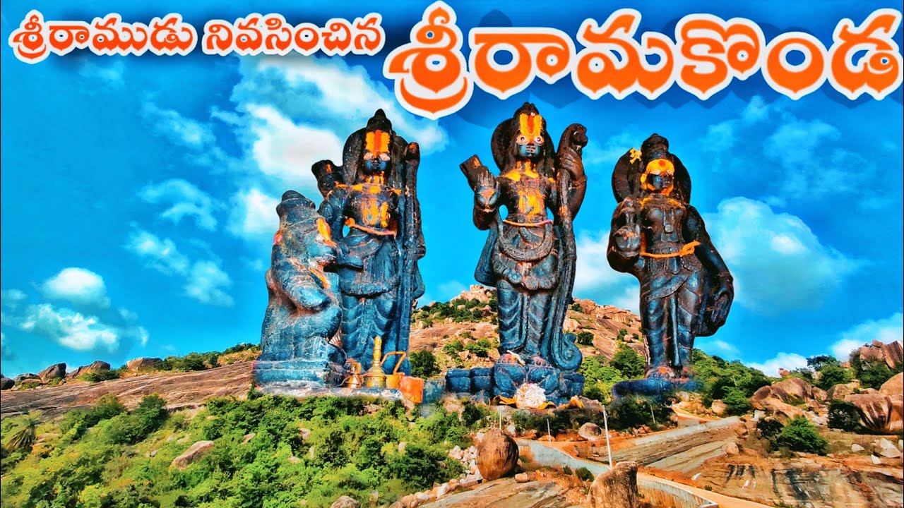 శ్రీ రామ కొండ కోయిల్ కొండ || Sri Ram Konda Koilkonda ||