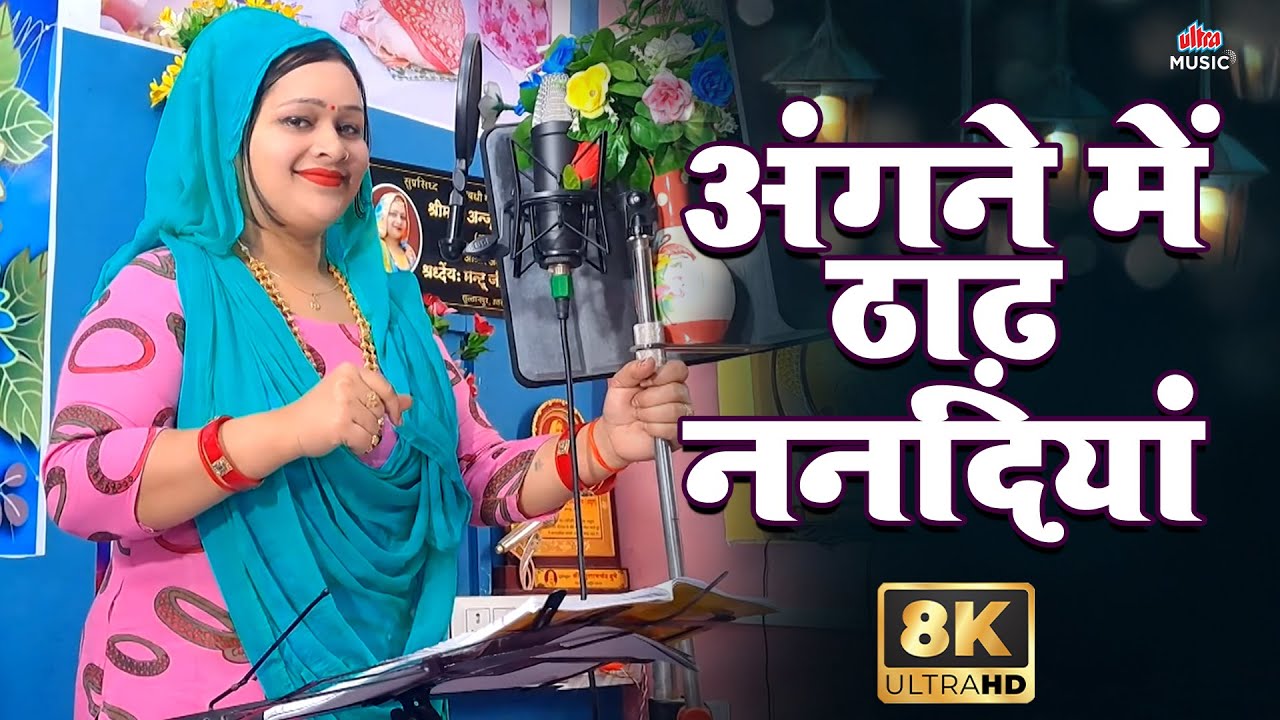 #Video अंगने में ठाढ़ ननदियां - 8K | #SoharGeet | #Anjuupadhyay | Nitesh Upadhyay #bhojpurisong2026