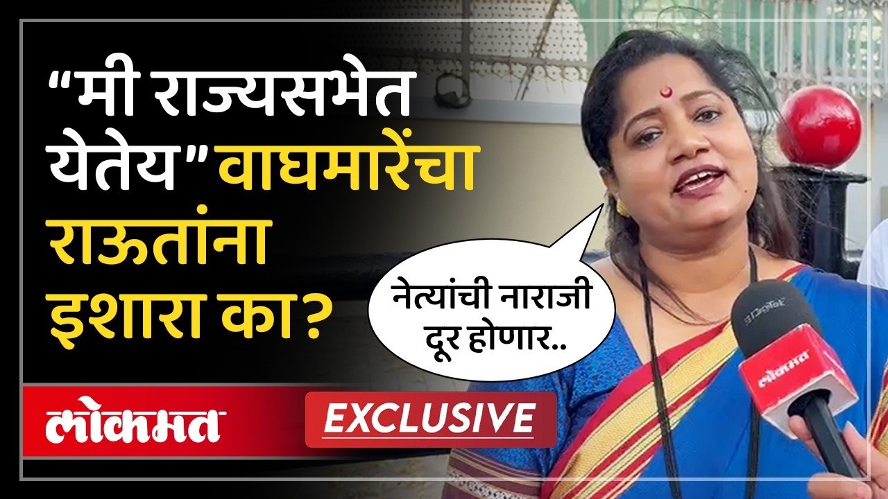Jyoti Waghmare Interview : राज्यसभेचा अर्ज दाखल केल्यानंतर ज्योती वाघमारेंची पहिली प्रतिक्रिया | AD2