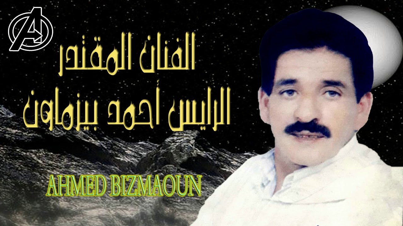 احمد بيزماون MAMNK AWN TGA LO9T