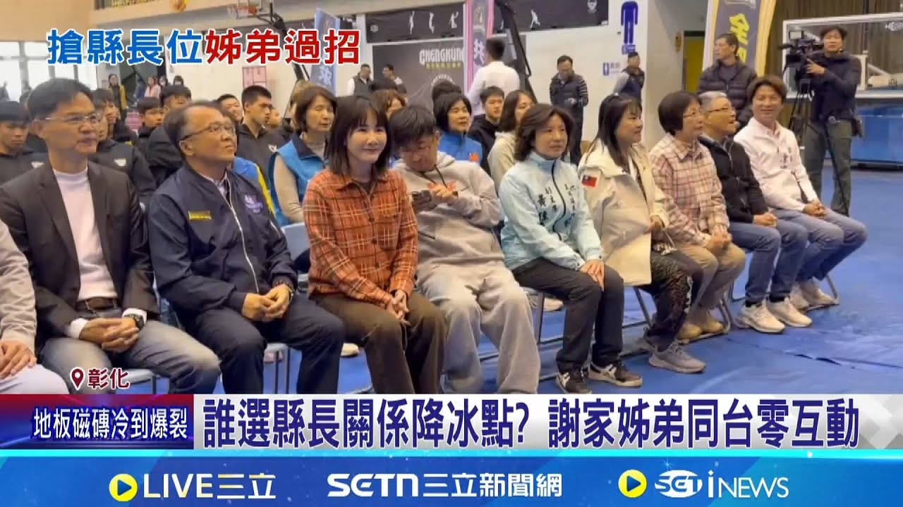 選彰化縣長姊弟之爭  謝衣鳳