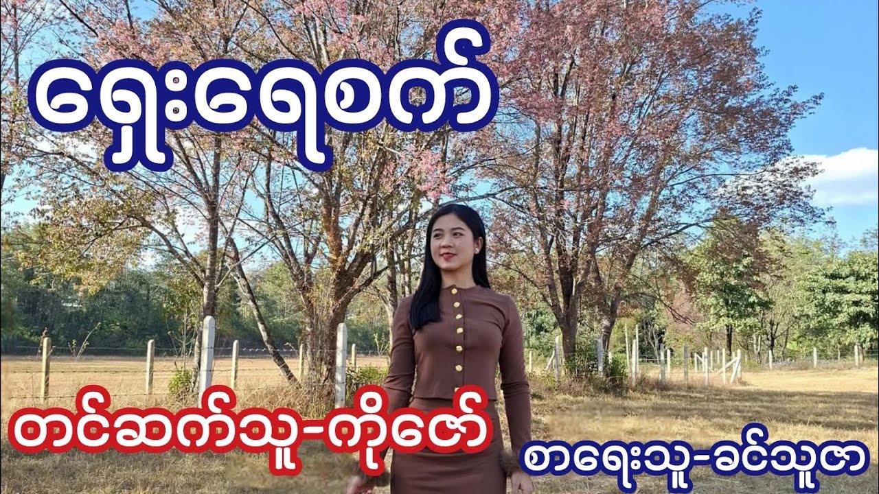 ရှေးရေစက် ( စ / ဆုံး ) စာရေးသူ-ခင်သူဇာ / တင်ဆက်သူ-ကိုဇော်