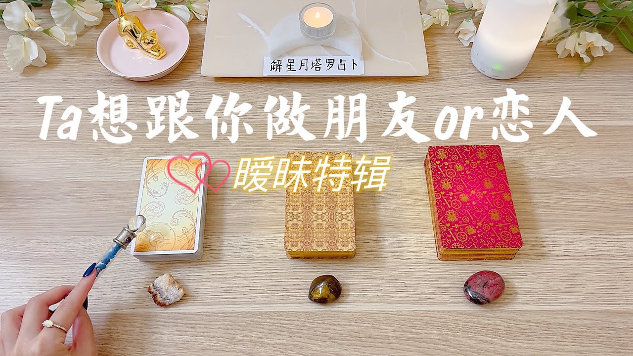 👩‍❤️‍👨他希望与你做朋友还是恋人～【暧昧特辑】👩‍❤️‍👩对你的感觉👨‍❤️‍👨当下对你们关系的定义🪢塔罗占卜
