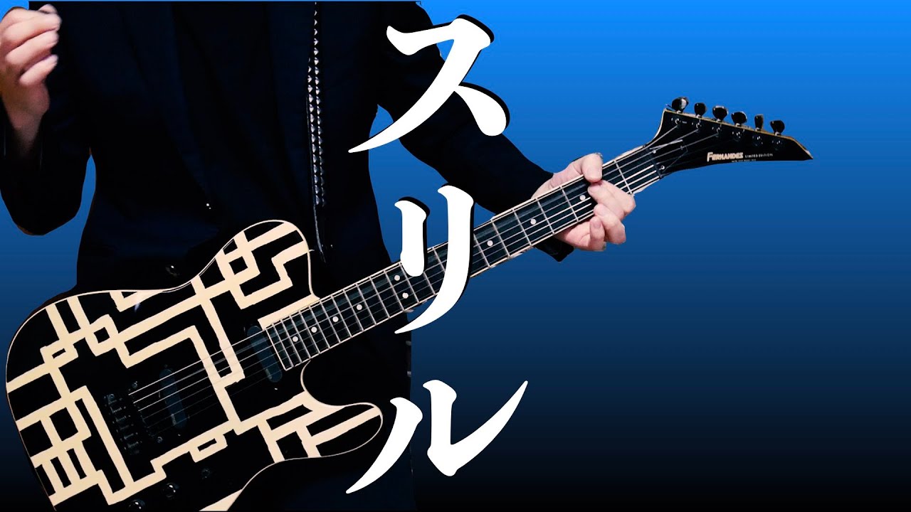 布袋寅泰　スリル　歌とギターをカバーしてみた　HOTEI  THRILL