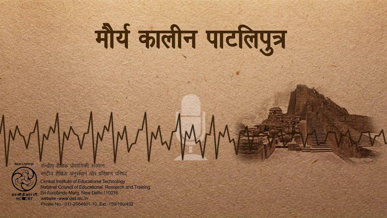 Maurya Kaleen Patliputra / मौर्य कालीन पाटलिपुत्र