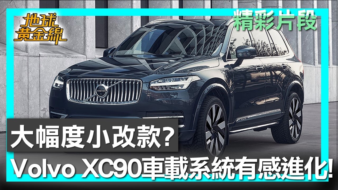 大幅度小改款？ Volvo XC90車載系統有感進化！ 地球黃金線 20260209 (1/4)