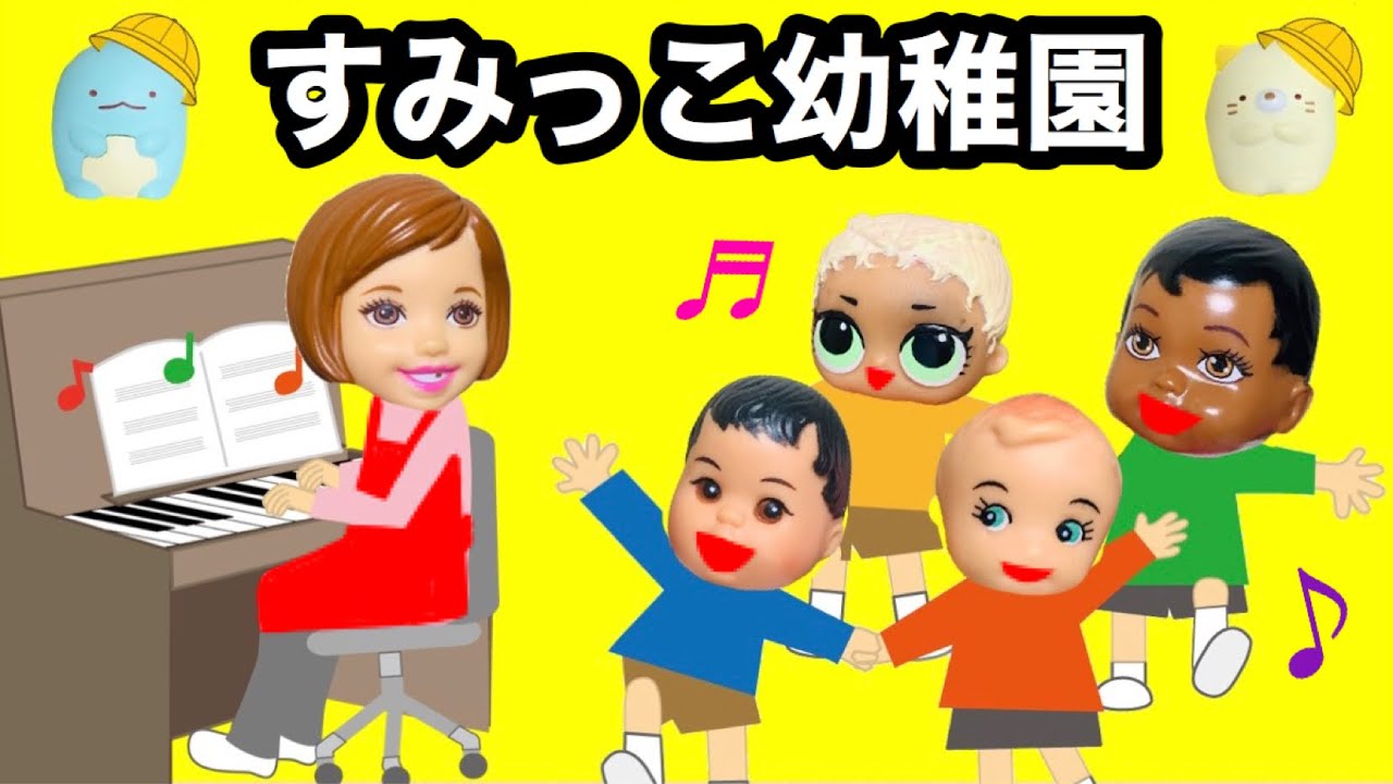 【すみっこ幼稚園】赤ちゃんばっかりズルい！ ケリーだって幼稚園ごっこがしたいのに遊べなくてお姉ちゃんなんかもう嫌だ！