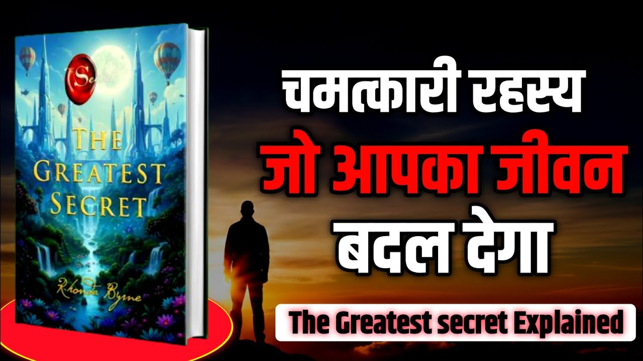The Greatest Secret Explained in Hindi | सच जानकर आप पहले जैसे नहीं रहेंगे #TheGreatestSecret#books 
