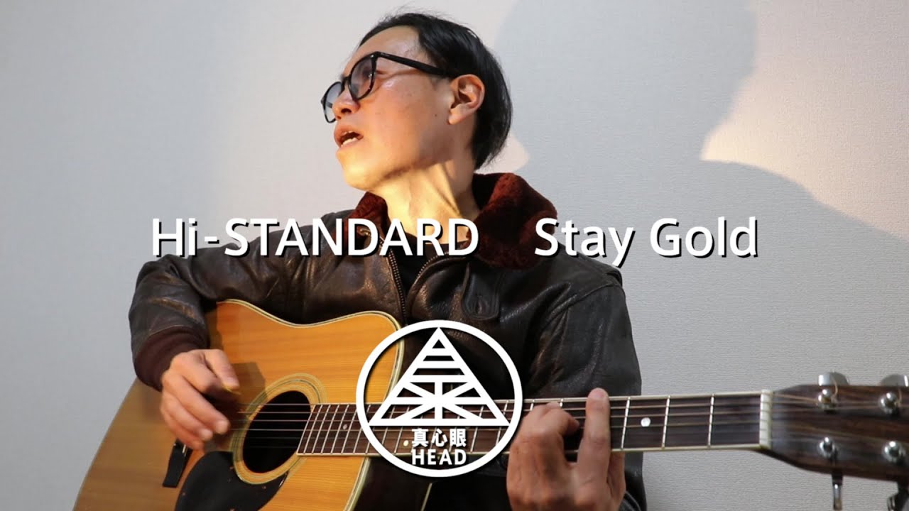 Hi-STANDARD / Stay Gold 【sing with a guitar covered by 真心眼HEAD】弾き語り