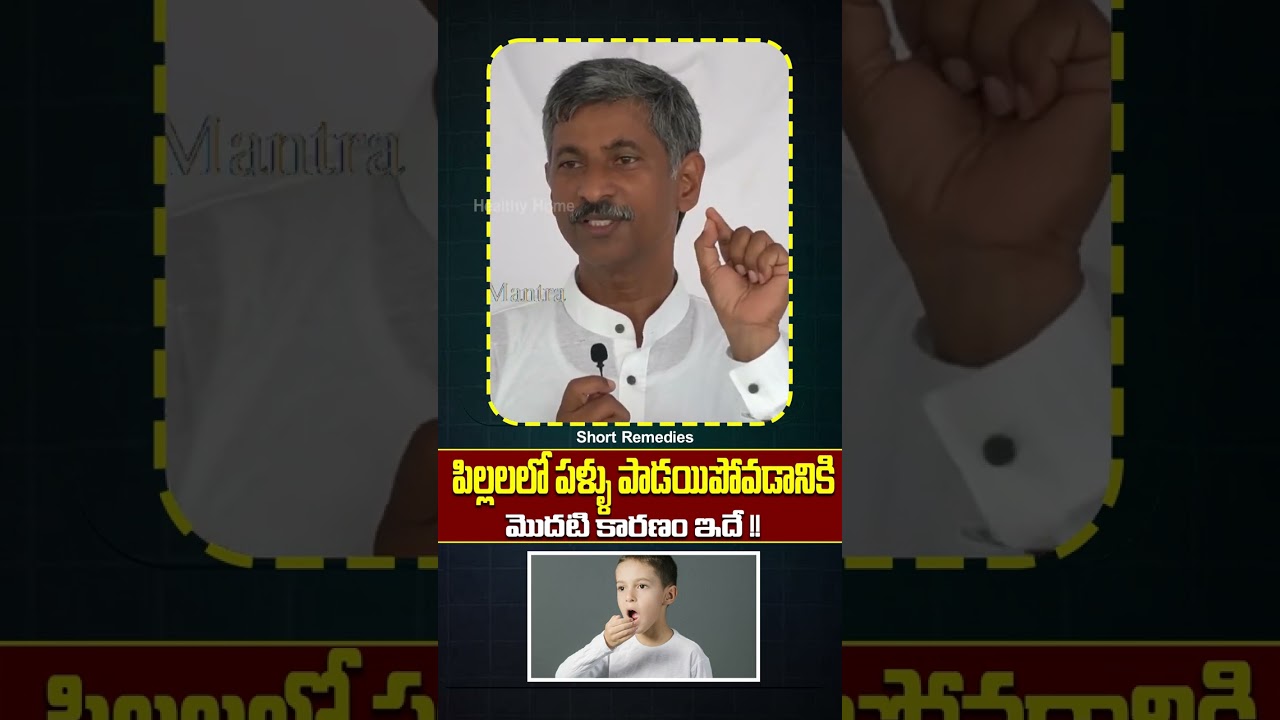 పిల్లలలో పళ్ళు పాడయిపోవడానికి మొదటి కారణం ఇదే 