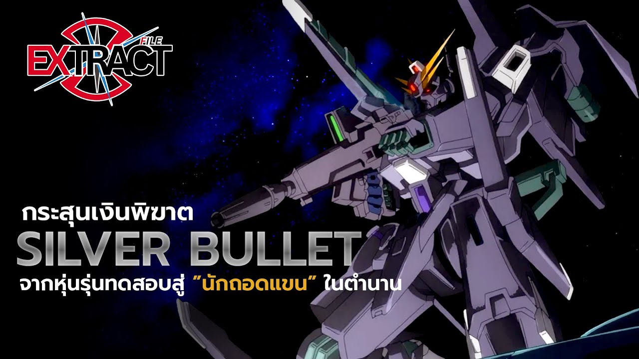 Silver Bullet จากหุ่นรุ่นทดสอบสู่นักถอดแขนในตำนาน | Extract File