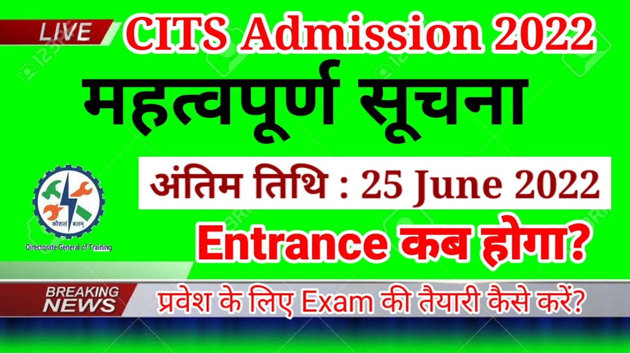 CITS Admission 2022 महत्वपूर्ण सूचना, CTI Admission 2022 Latest News, CITS Exantrance Exam 2022