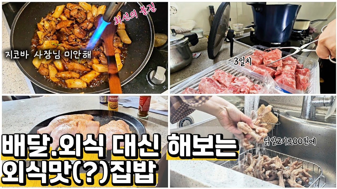 고물가시대!배달음식 비싸서 해묵을게요ㅠ 감자탕,닭발, 보쌈, 지코바,우삼겹갈비탕. 집밥이지만 외식맛처럼?