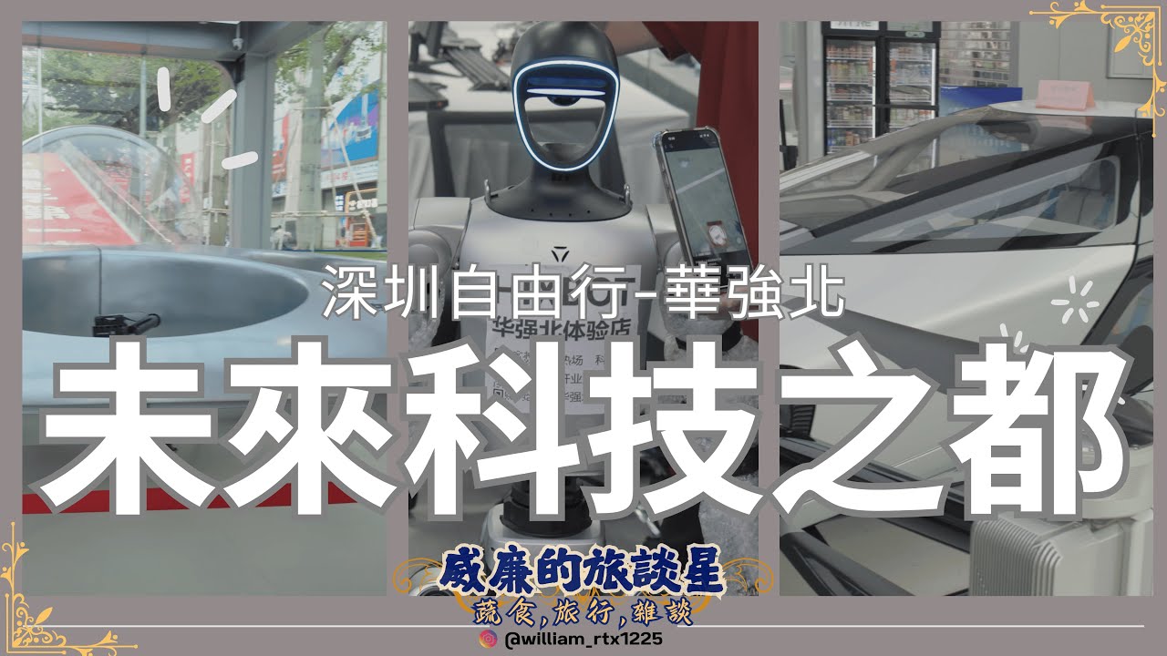 #深圳 #華強北 科技與未來之都逛逛再到 #樂淘里地下街 吃吃喝喝🍹|深圳超好吃的素食餐館＃靜頤茶館#威廉的旅談星