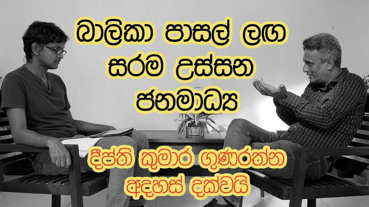 බාලිකා පාසල් ඉස්සරහ සරම උස්සන ජන මාධ්‍ය I Trial by media I Deepthi K Gunarathna