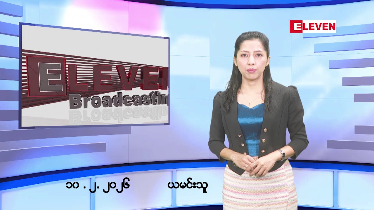 ■ ဖေဖော်ဝါရီလ ၁၀ ရက်နေ့ နံနက်ပိုင်းသတင်းအစီအစဉ် ( နံနက် ၇ နာရီခွဲတိုက်ရိုက်ထုတ်လွှင့်မှု )