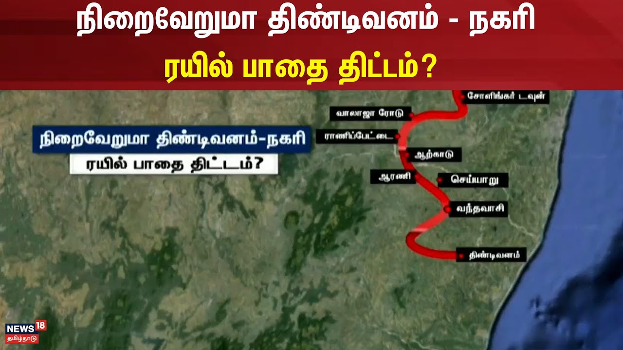 Tiruvannamalai Train Plan | நிறைவேறுமா திண்டிவனம் - நகரி ரயில் பாதை திட்டம்?