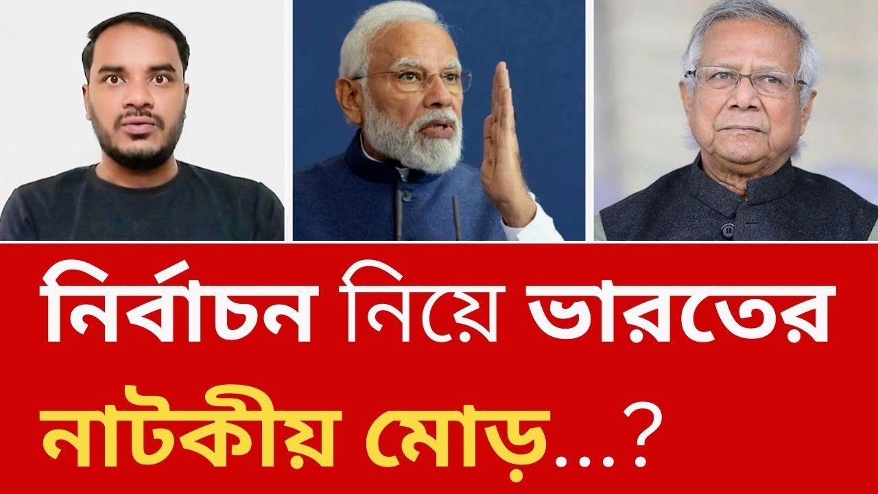 নির্বাচন নিয়ে ভারতের অবস্থান নাটকীয় ভাবে মোড় নিলো?