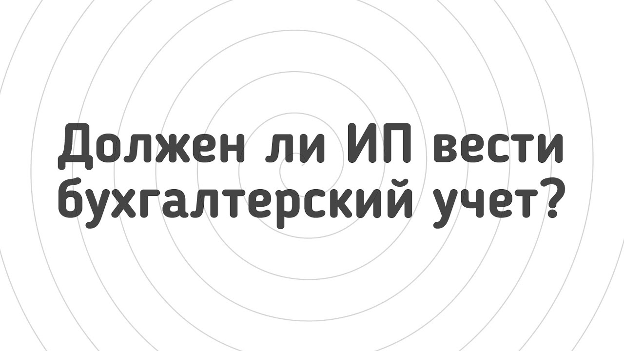 Должен ли ИП вести бухгалтерский учет?