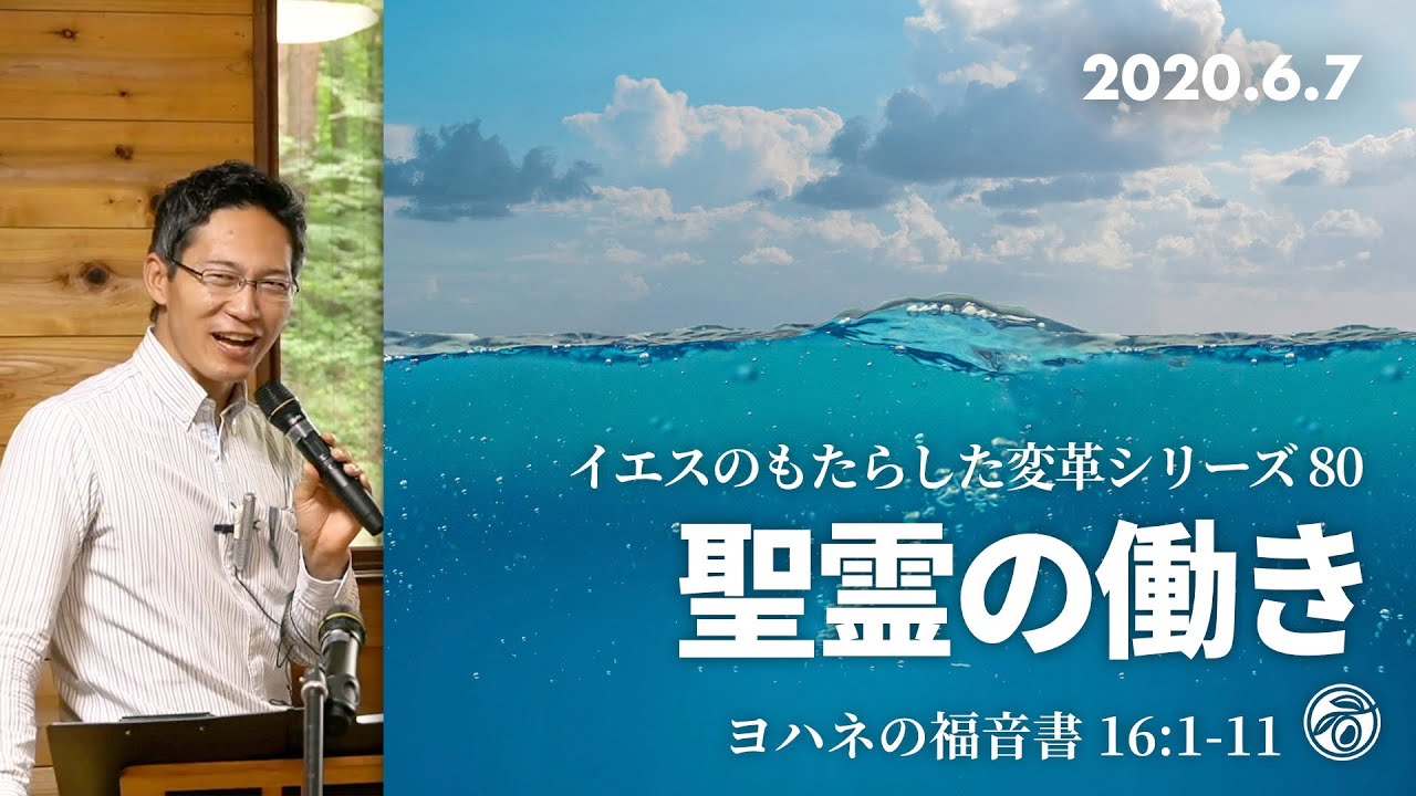 イエスのもたらした変革シリーズ(80) 聖霊の働き