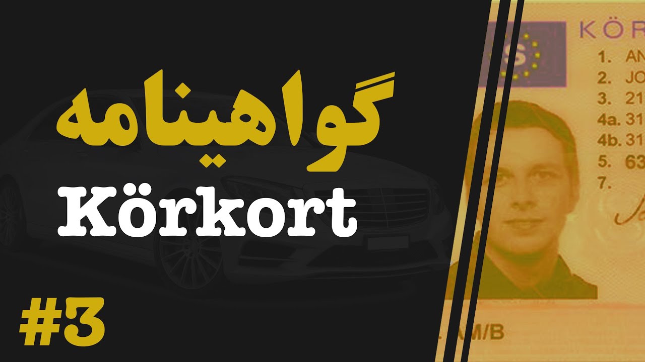 سوال و جوابات گواهینامه رانندگی به فارسی/دری  /  Körkort Kunskapsprov Persiska - Del 3