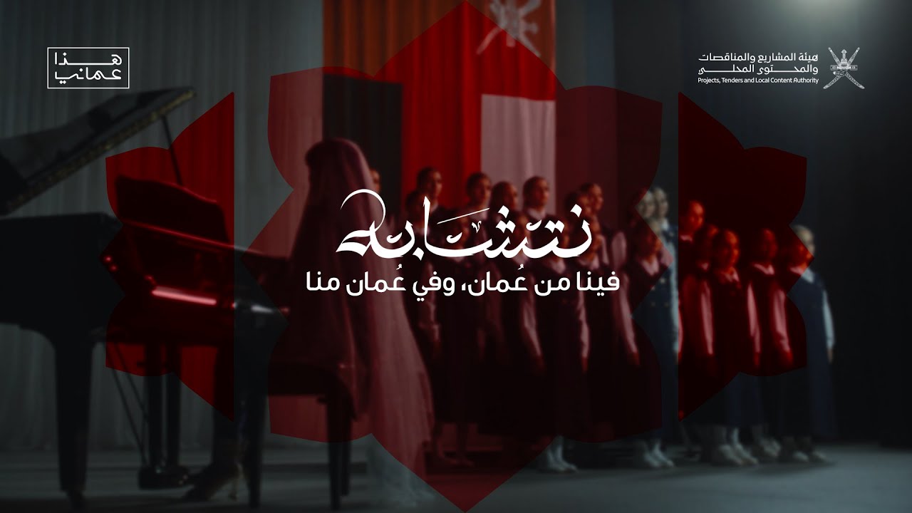 نتشابه - أغنية اليوم الوطني العماني