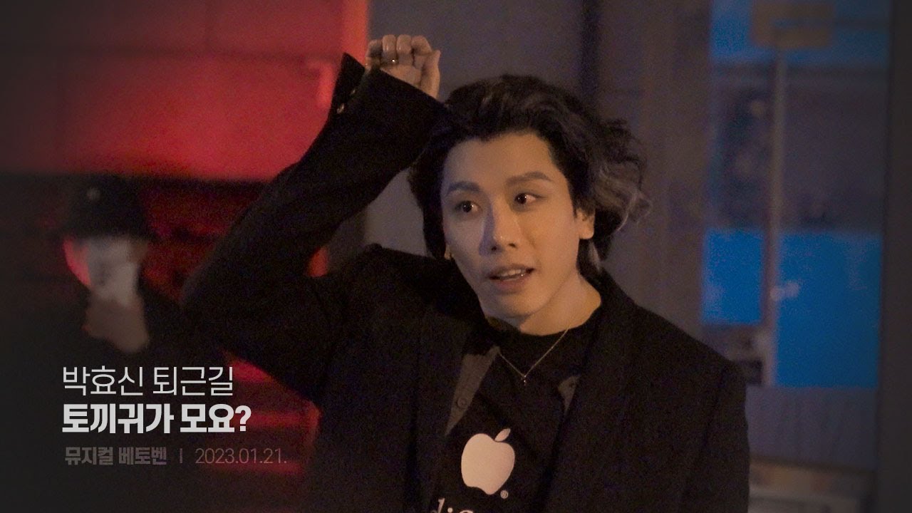 박효신(Park Hyo Shin) 베토벤 퇴근길 230121