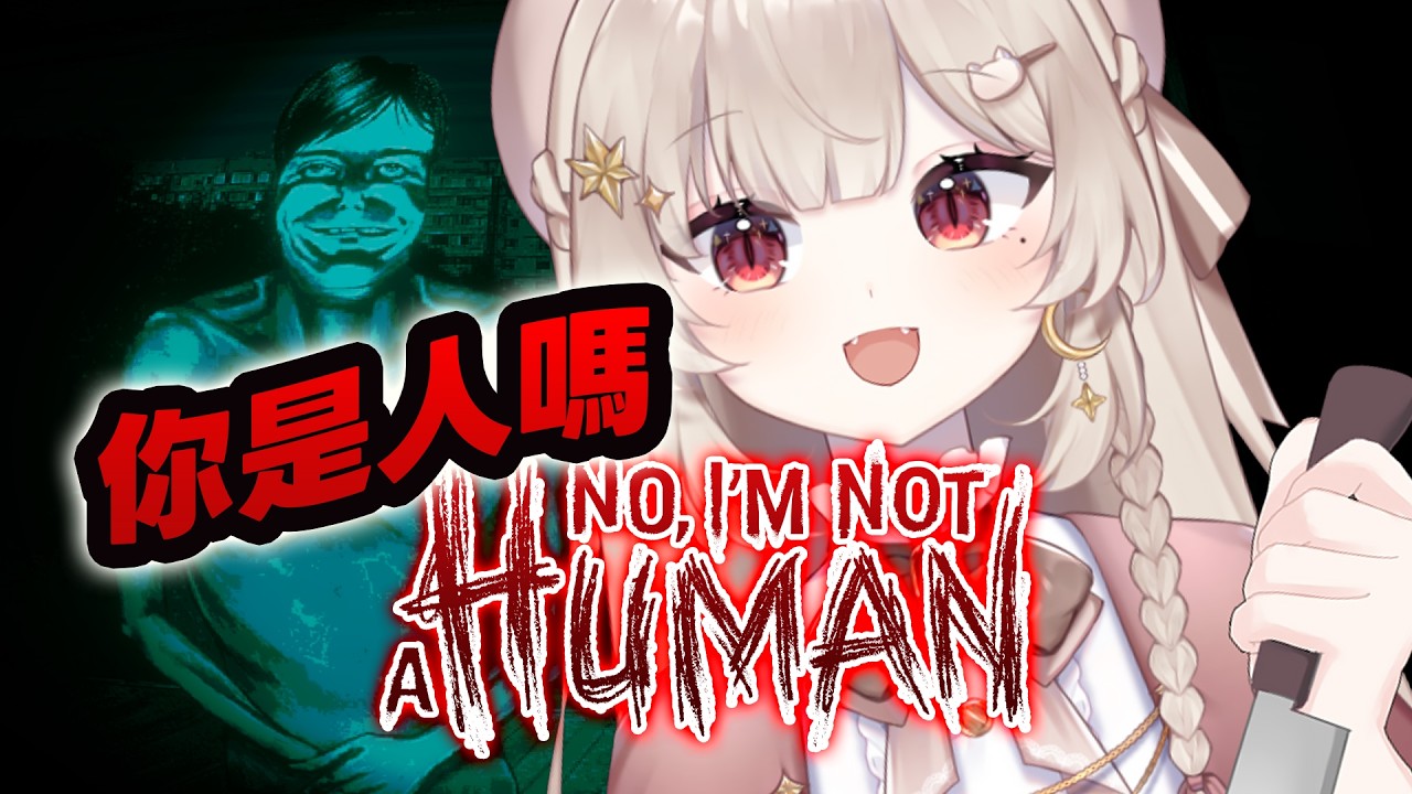 【No, I'm not a Human】枯燥又詭異的夜晚跟我一起篩選訪客吧｜若禾Nyaka #vtuber #初見歡迎 #降落歡迎
