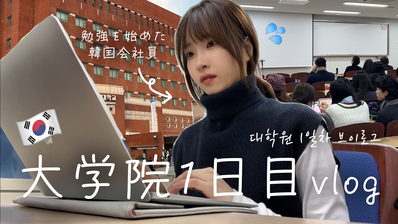 🇰🇷働きながら大学院生活初日Vlog / 退勤して初めての中央大学へ【韓国在住】대학원 첫날 브이로그 / 한국에서 일하는 일본인이 퇴근하고 중앙대 처음 가보는 날!