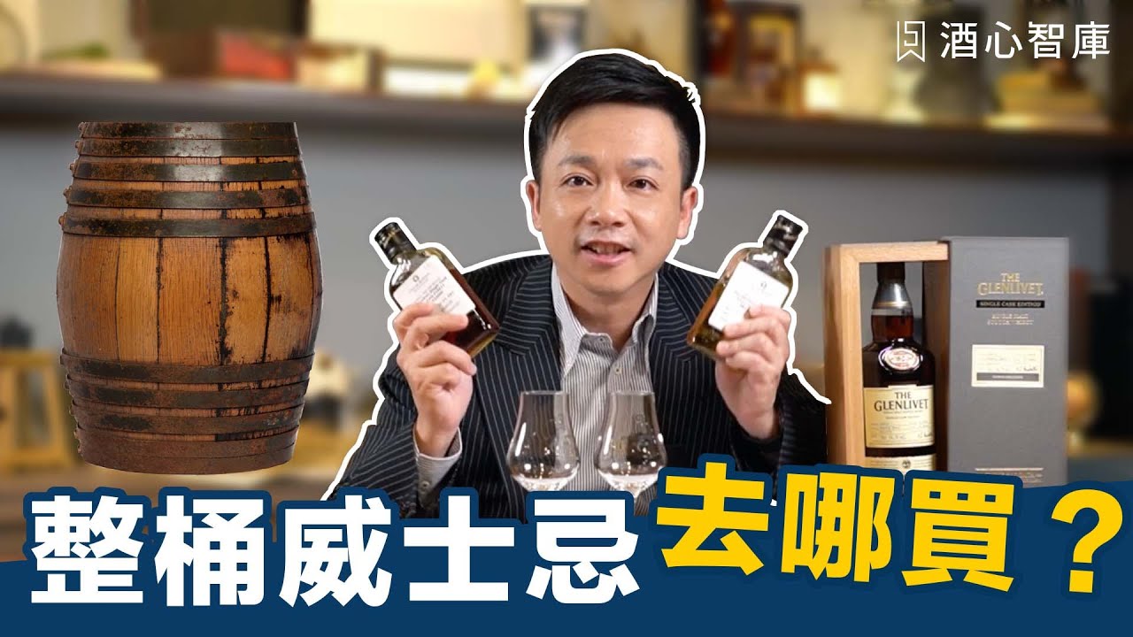 威士忌也能整桶買?! 單桶威士忌拍賣會以外還有什麼方法? 單桶威士忌原酒怎麼喝？| CC字幕