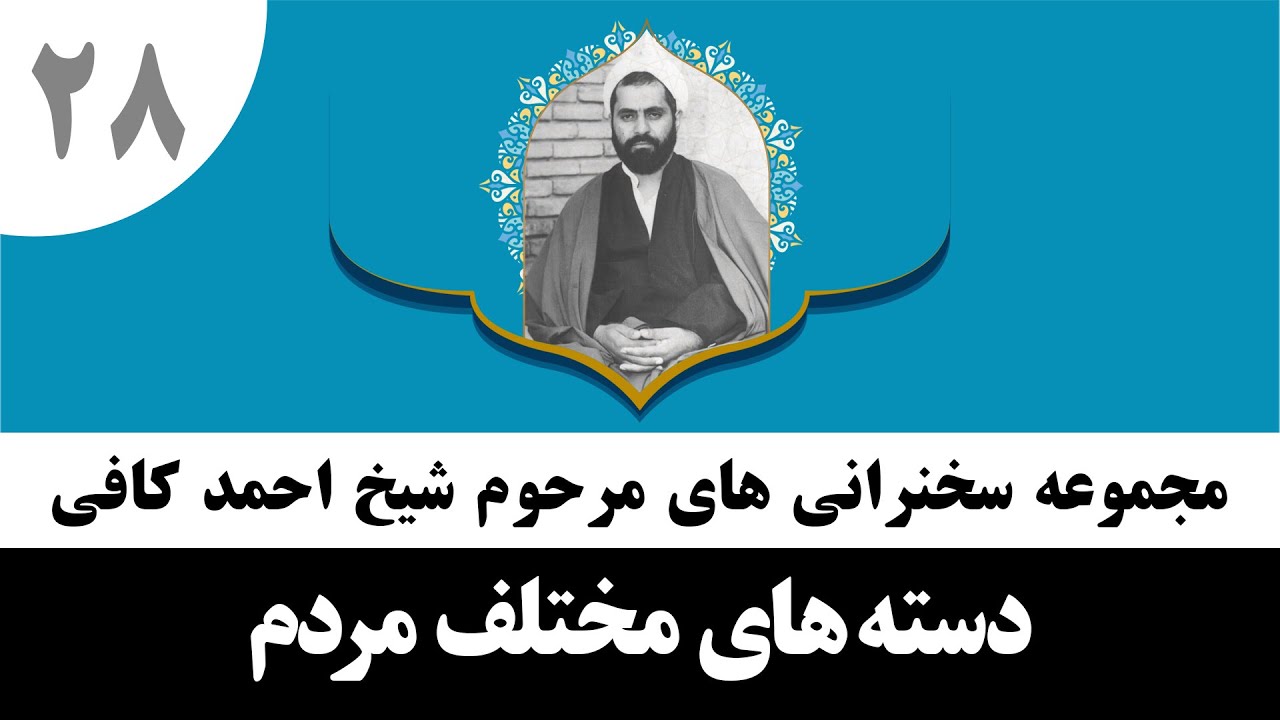 شیخ احمد کافی (28) دسته های مختلف مردم