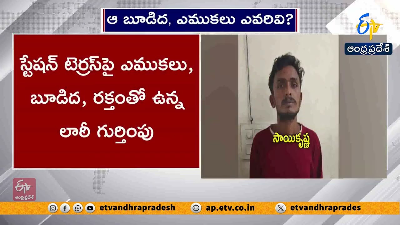 సాయికృష్ణ మృతి కేసులో కీలక మలుపు | లాఠీ, ఎముకలు, బూడిద స్వాధీనం