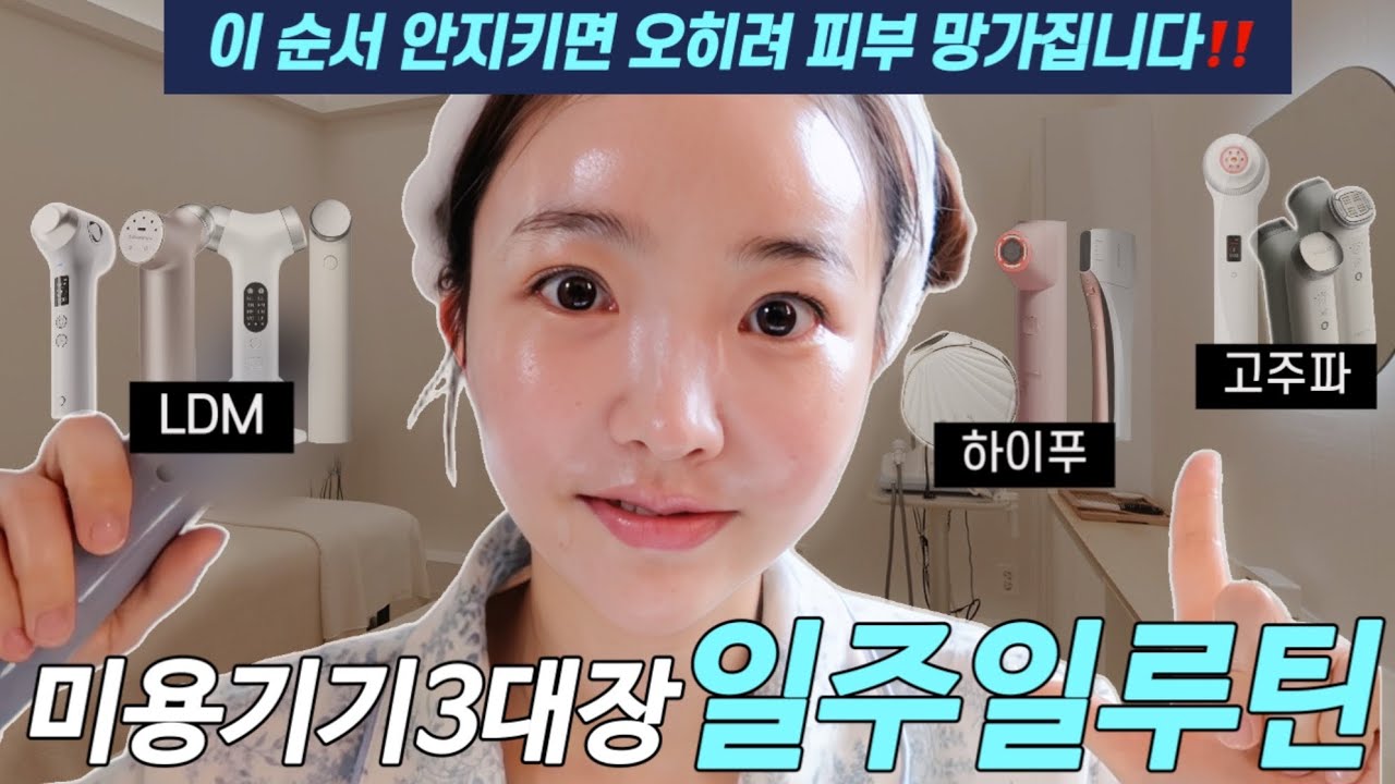 ⚠️미용기기 순서 틀리면 피부 망가집니다 (LDM 하이푸 고주파)