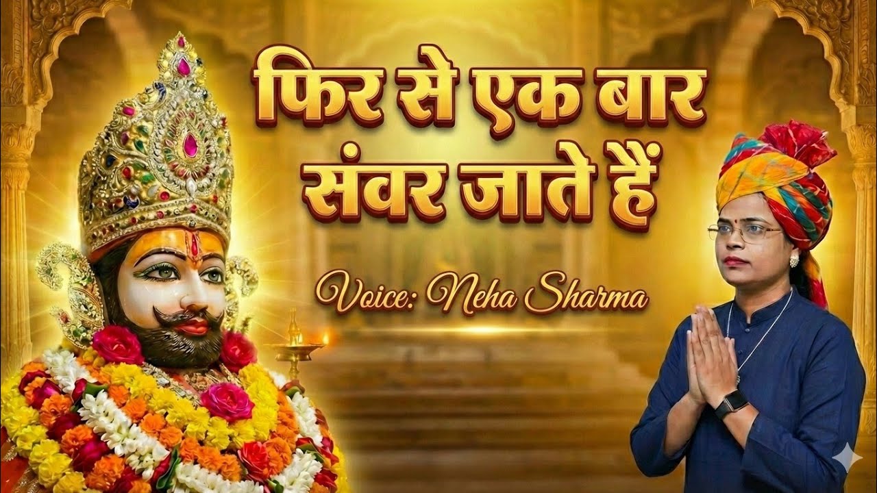 Phir Se Ek Baar Sanwar Jaate Hain | फिर से एक बार संवर जाते हैं |New Khatu Shyam Bhajan /Gader2 tone