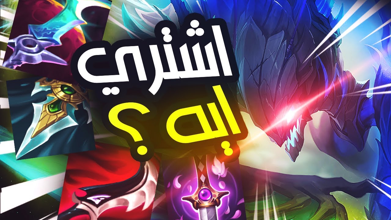 🔥 شرح كل ايتمز الاساسينز و امتى تشتريهم
