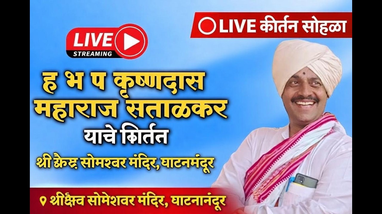 🔴 LIVE | ह.भ.प. कृष्णदास महाराज सताळकर यांचे कीर्तन | श्री क्षेत्र सोमेश्वर मंदिर, घाटनांदूर