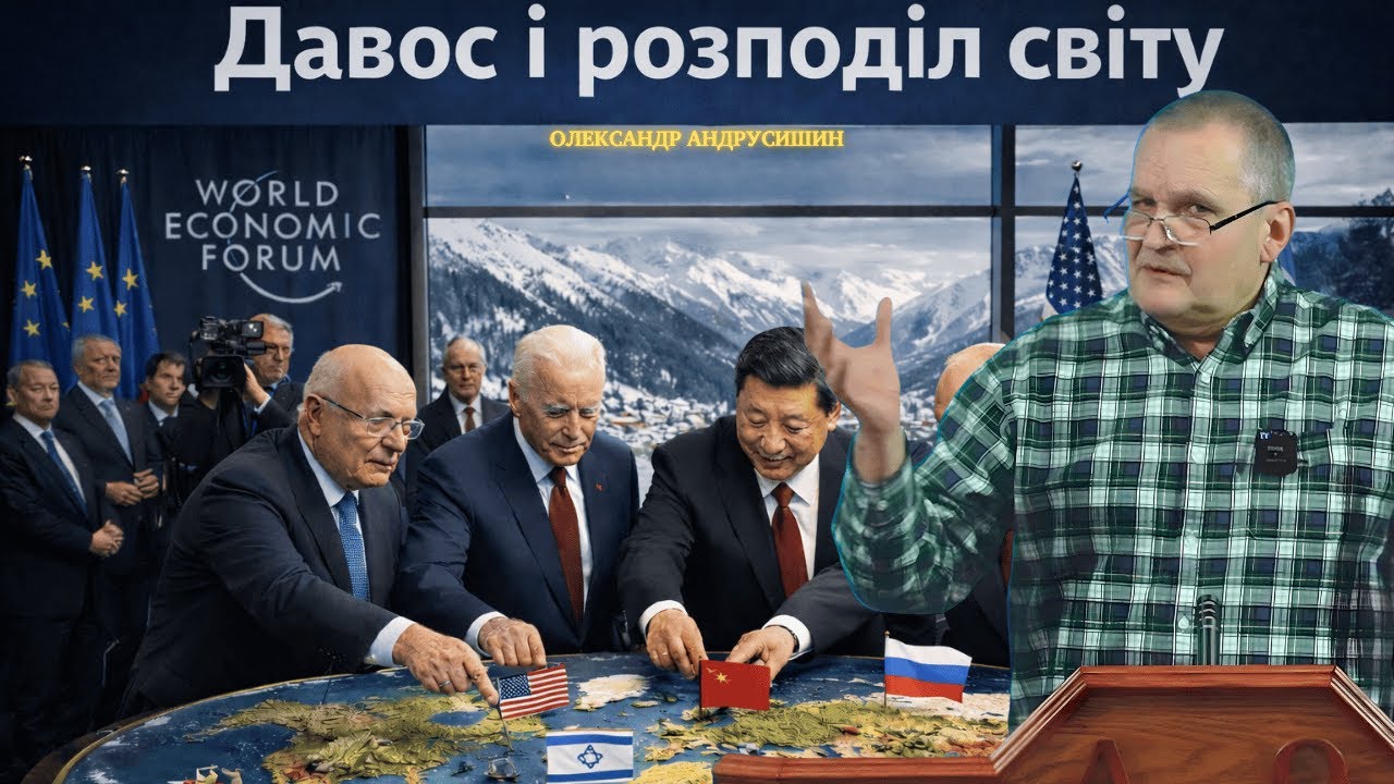 Давос і розподіл світу. Відповіді на запитання. Андрусишин Олександр