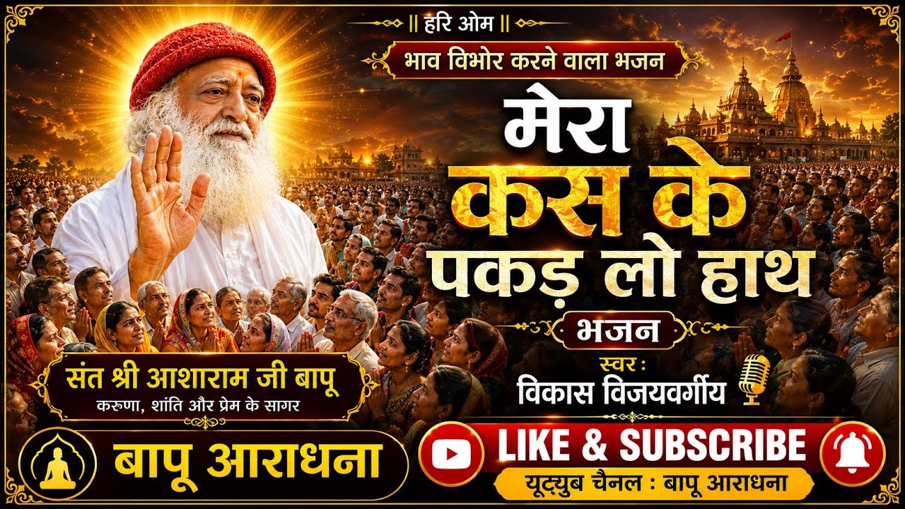 Mera kaske pakad Lo hath मेरा कसके पकड़ लो हाथ Bapuji famous bhajan with lyrics🌹🌹
