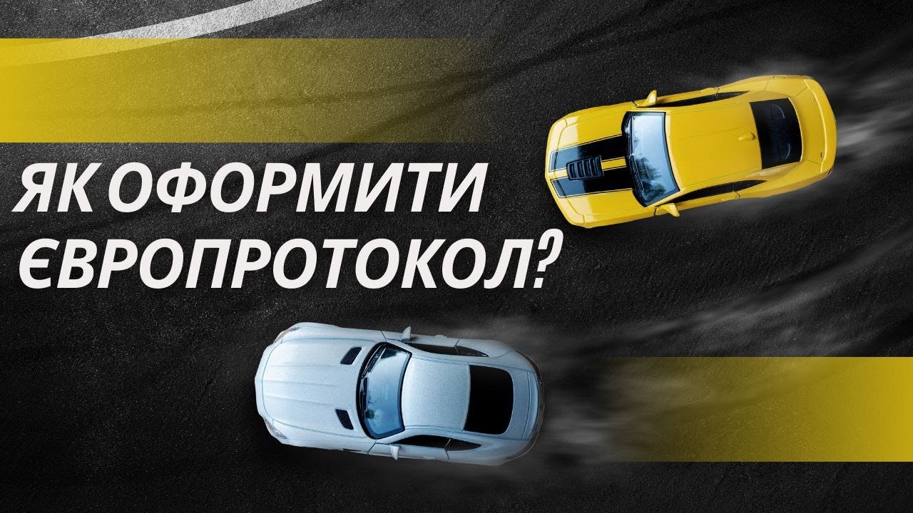 Як заповнити європротокол?